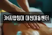 3H지압침대 대전대동센터