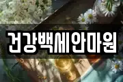 건강백세안마원