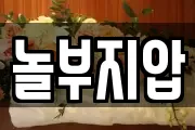 놀부지압