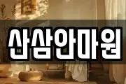 산삼안마원