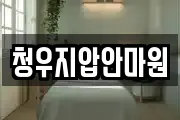 청우지압안마원