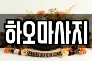 하오마사지