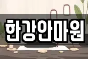 한강안마원