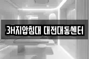 3H지압침대 대전대동센터