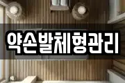 약손발체형관리