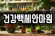 건강백세안마원