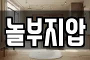 놀부지압