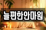 늘편한안마원
