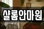 대전광역시 동구 용운동 마사지, 지압등 업체정보