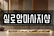 실로암마사지샵