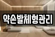 약손발체형관리
