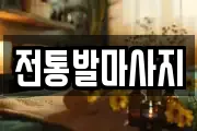 전통발마사지