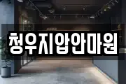청우지압안마원
