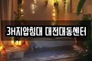 3H지압침대 대전대동센터
