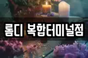 롬디 복합터미널점