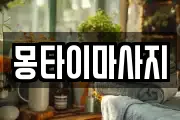 대전광역시 동구 용전동 마사지, 지압등 업체정보