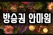 방승권 안마원
