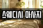 스웨디시 마사지