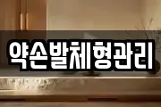 약손발체형관리