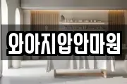 와아지압안마원