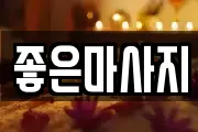 좋은마사지