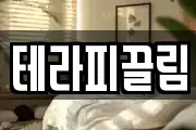 테라피끌림
