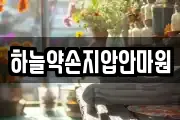 하늘약손지압안마원