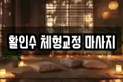 활인수 체형교정 마사지