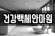 건강백세안마원
