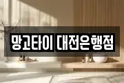 망고타이 대전은행점