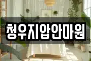 청우지압안마원