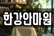 한강안마원