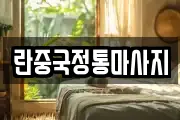 란중국정통마사지