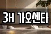 3H 가오센타