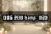 대흥동 쿤타이 &  아로마