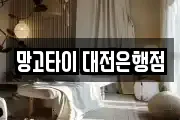 망고타이 대전은행점