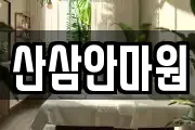 산삼안마원