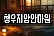청우지압안마원