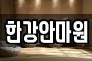 한강안마원