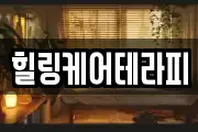 힐링케어테라피