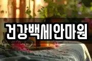건강백세안마원