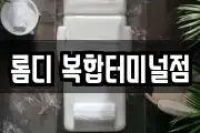 롬디 복합터미널점