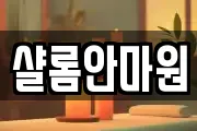 샬롬안마원