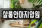 샬롬안마지압원