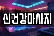 신건강마사지