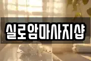 실로암마사지샵