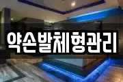 약손발체형관리