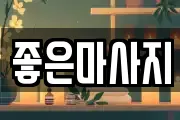 대전광역시 동구 자양동 마사지, 지압등 업체정보