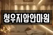 청우지압안마원