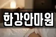 한강안마원